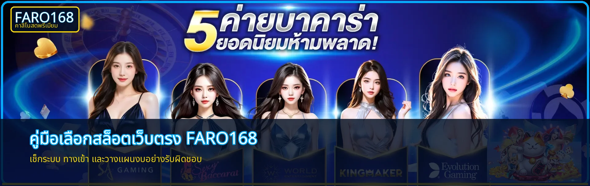 FARO168 เว็บตรง | วิธีเลือกสล็อตและจัดการงบ